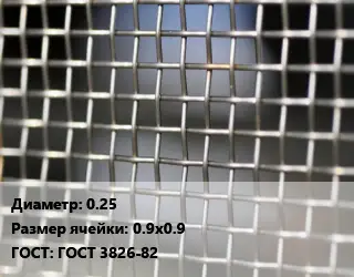 Сетка тканая 0.25 Ячейка: 0.9х0.9 ГОСТ: ГОСТ 3826-82